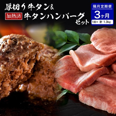味付厚切り牛タン3種食べ比べ約600g/山形牛入り牛タンハンバーグ5個牛タンづくし【隔月3回定期便】