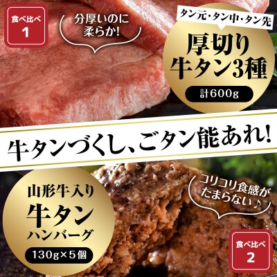 味付厚切り牛タン3種食べ比べ約600g/山形牛入り牛タンハンバーグ5個牛タンづくし【隔月3回定期便】