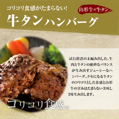 味付厚切り牛タン3種食べ比べ約600g/山形牛入り牛タンハンバーグ5個牛タンづくし【隔月3回定期便】