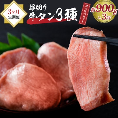 味付き厚切り牛タン3種食べ比べ900g 【3ヶ月定期便】