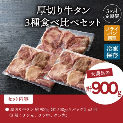味付き厚切り牛タン3種食べ比べ900g 【3ヶ月定期便】 ka007-081a001