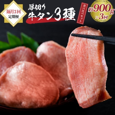 味付き厚切り牛タン3種食べ比べ900g 【隔月3回定期便】