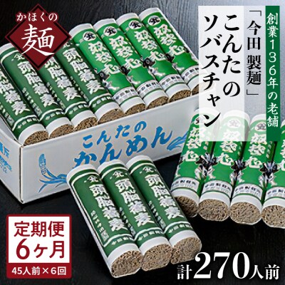 【6ヶ月定期便】こんたのソバスチャン 45人前【今田製麺所】
