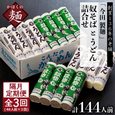 【隔月3回定期便】老舗「今田製麺」の奴そばとうどん詰合せ(乾麺)48人前