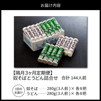 【隔月3回定期便】老舗「今田製麺」の奴そばとうどん詰合せ(乾麺)48人前