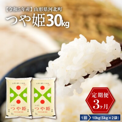【令和5年産】※2024年1月中旬スタート※ 特別栽培米 つや姫 10kg×3ヶ月定期便 山形県産