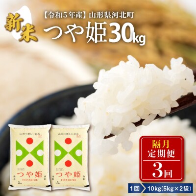 【令和5年産】※2023年12月上旬スタート※ 特別栽培米つや姫 10kg×3回隔月定期便 山形県産 | ふるさと納税のお礼品