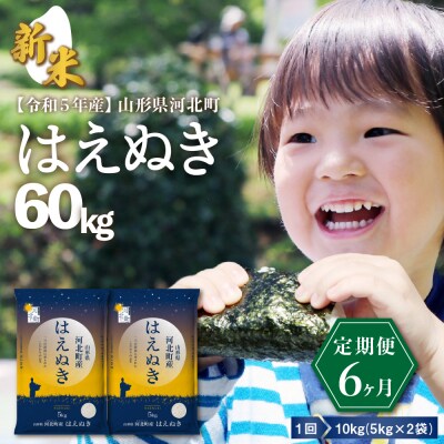【令和5年産】※2023年10月下旬スタート※ はえぬき60kg(10kg×6ヶ月)定期便 山形県産 | ふるさと納税のお礼品