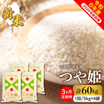 【令和8年産】2026年11月下旬発送 特別栽培米 つや姫60kg(20kg×3ヶ月)毎月定期便 