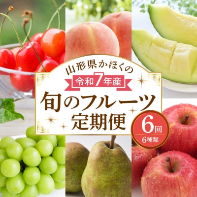 【計6回お届け】令和7年産 山形県かほくの旬のフルーツ定期便【かほくらし社】