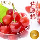 【令和5年産】さくらんぼ「佐藤錦」秀L 1kg【かほくらし社】
