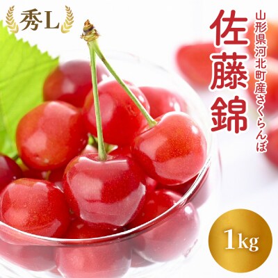 【令和8年産】さくらんぼ「佐藤錦」秀L 1kg【かほくらし社】