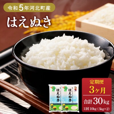 【令和5年産米】2024年1月下旬スタート はえぬき30kg 定期便 山形県産【JAさがえ西村山】 | ふるさと納税のお礼品