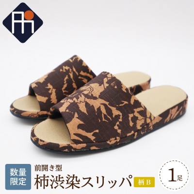 【数量限定】※柄B※柿渋染スリッパ 前開き型(1足)