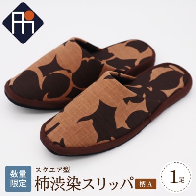 【数量限定】※柄A※柿渋染スリッパ スクエア型(1足)