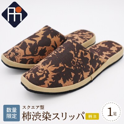 【数量限定】※柄B※柿渋染スリッパ スクエア型(1足)