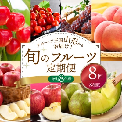 ※2026年発送※【令和8年産】山形県産 8種類 旬のフルーツ定期便(計8回) さくらんぼ ぶどう等
