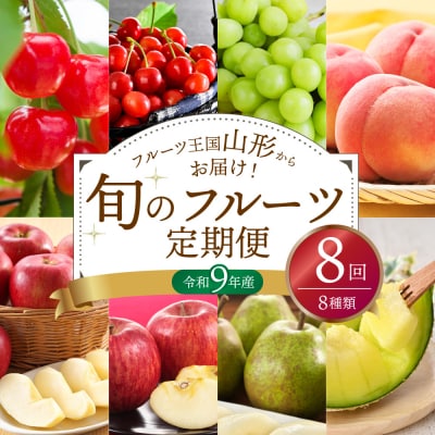 【令和9年産】※2027年スタート※ 山形県産 8種類 旬のフルーツ定期便 (計8回)