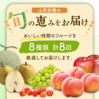 【令和9年産】※2027年スタート※ 山形県産 8種類 旬のフルーツ定期便 (計8回)