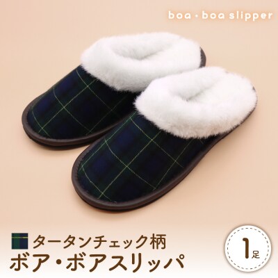 【Lサイズ・緑】ボア・ボアスリッパ タータンチェック柄 1足