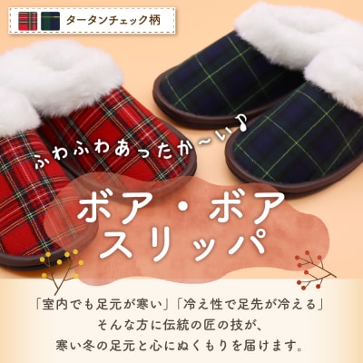 【Lサイズ・緑】ボア・ボアスリッパ タータンチェック柄 1足