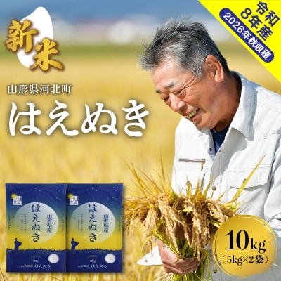 【令和8年産米】2026年12月上旬発送 はえぬき10kg 山形県産 【米COMEかほく】