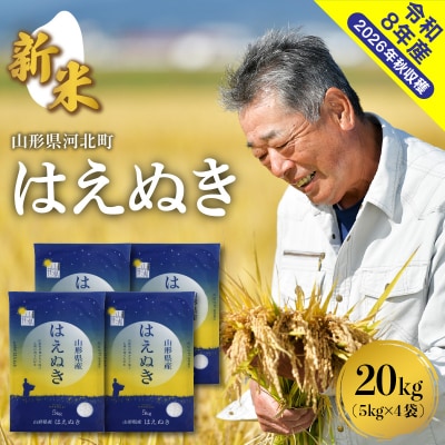 【令和8年産米】2026年12月下旬発送 はえぬき20kg 山形県産 【米COMEかほく】