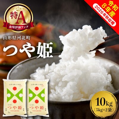 【令和8年産米】2027年3月中旬発送 特別栽培米 つや姫 10kg 山形県産【米COMEかほく】