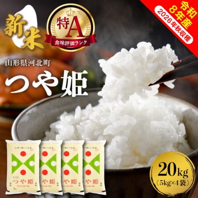【令和8年産米】2026年12月中旬発送 特別栽培米 つや姫 20kg 山形県産【米COMEかほく】
