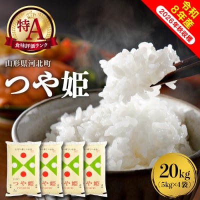 【令和8年産米】2027年4月下旬発送 特別栽培米 つや姫 20kg 山形県産【米COMEかほく】