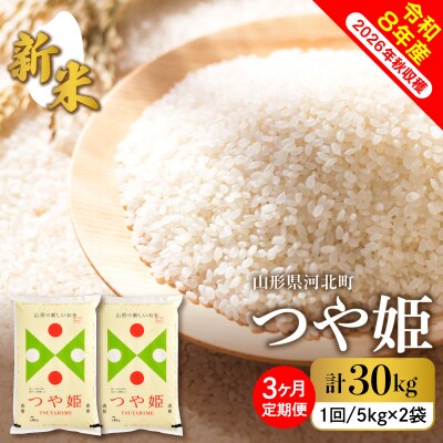 【令和8年産米】2026年12月下旬スタート つや姫30kg(10kg×3ヶ月)定期便 山形県産