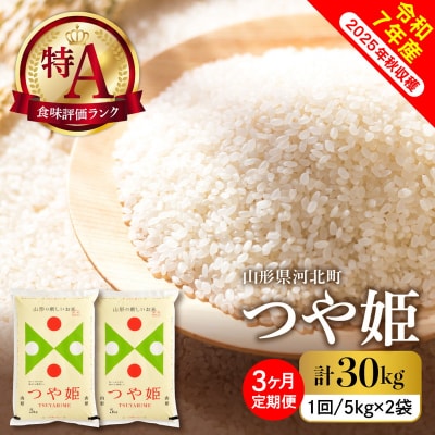【令和7年産米】2026年3月上旬スタート つや姫30kg(10kg×3ヶ月)定期便 山形県産