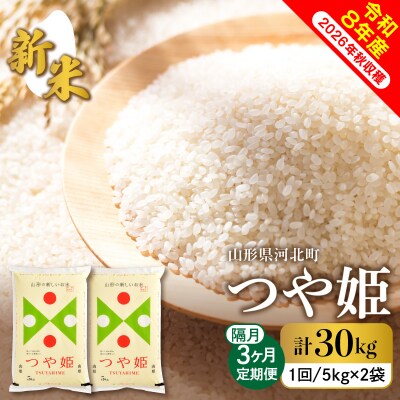 【令和8年産米】2026年12月上旬スタート つや姫30kg(10kg×隔月3回)定期便 山形県産
