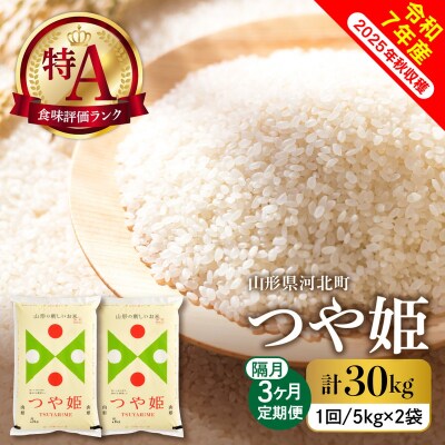 【令和7年産米】2026年1月中旬スタート つや姫30kg(10kg×隔月3回)定期便 山形県産