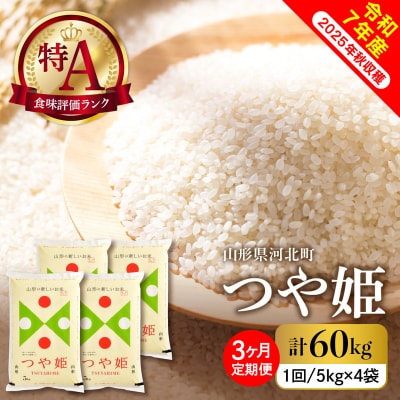 【令和7年産米】2026年1月上旬スタート つや姫60kg(20kg×3ヶ月)定期便 山形県産