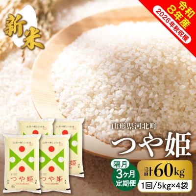 【令和8年産米】2026年10月下旬スタート つや姫60kg(20kg×隔月3回)定期便 山形県産