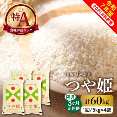 【令和7年産米】2026年1月上旬スタート つや姫60kg(20kg×隔月3回)定期便 山形県産