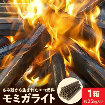 モミガライト(もみ殻から生まれたエコ燃料)約25kg入り【丹野商店】