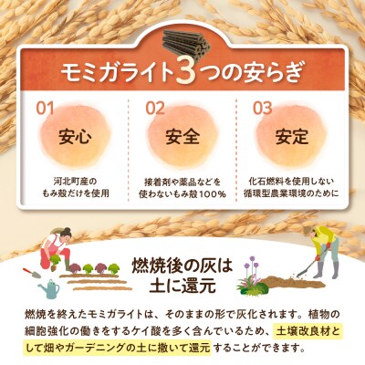 モミガライト(もみ殻から生まれたエコ燃料)約25kg入り【丹野商店】