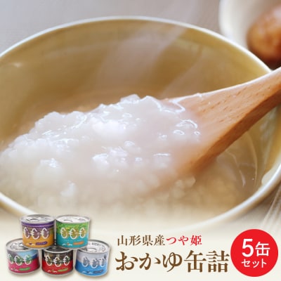 山形県産つや姫 おかゆ缶詰 5缶セット(220g×5缶)【米COMEかほく協同組合】