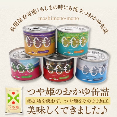 山形県産つや姫 おかゆ缶詰 5缶セット(220g×5缶)【米COMEかほく協同組合】