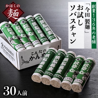 お試しこんたのソバスチャン 30人前(奴そば280g×5把、頭脳蕎麦280g×5把)【今田製麺】