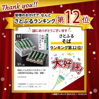 お試しこんたのソバスチャン 30人前(奴そば280g×5把、頭脳蕎麦280g×5把)【今田製麺】
