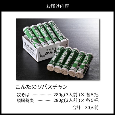 お試しこんたのソバスチャン 30人前(奴そば280g×5把、頭脳蕎麦280g×5把)【今田製麺】