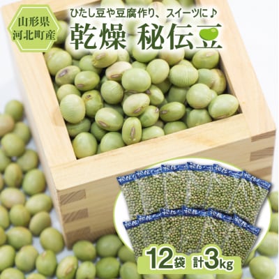 【令和8年産】乾燥 大豆「秘伝豆」 3kg(12袋) 山形県河北町産【JAさがえ西村山】