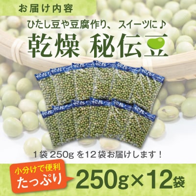 【令和8年産】乾燥 大豆「秘伝豆」 3kg(12袋) 山形県河北町産【JAさがえ西村山】