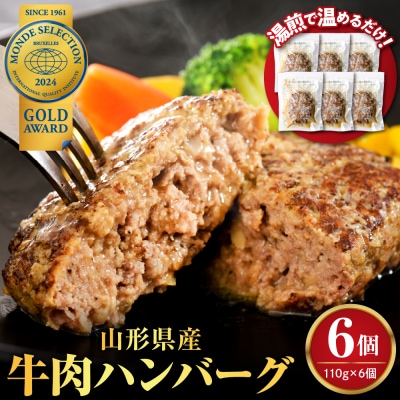 湯せんで温めるだけ!山形県産牛肉ハンバーグ660g(110g×6個入り)