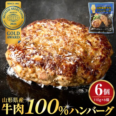 湯せんで温めるだけ!山形県産牛肉ハンバーグ660g(110g×6個入り)