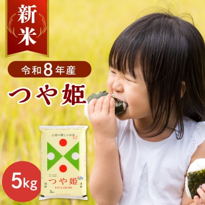【令和8年産米】2026年10月下旬発送  つや姫5kg 山形県産【JAさがえ西村山】