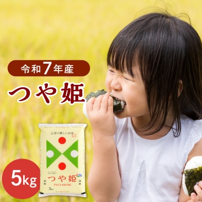 【令和7年産米】2026年3月下旬発送 特別栽培米 つや姫5kg 山形県産 【JAさがえ西村山】